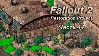 Fallout 2: Restoration Project &mdash; Часть 44 (АЗОС)