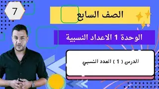 1▪︎ سابع الوحدة 1 الدرس 1 العدد النسبي