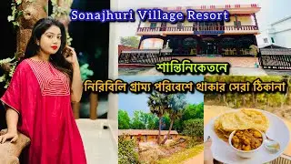 শান্তিনিকেতনে শান্ত নিরিবিলি গ্রাম্য পরিবেশে থাকার সেরা ঠিকানা🌿Sonajhuri Village Resort🧿