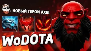 НОВЫЙ ГЕРОЙ AXE, ГОРЕЛКА НА ПОЛНУЮ! / WORLD OF DOTA / Дота 2