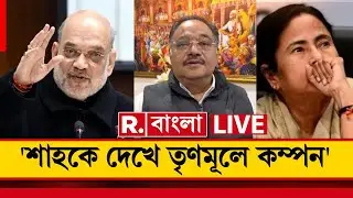 Amit Shah News LIVE| 'অমিত শাহকে দেখলে তৃণমূলের হাড়ে শীত ঢোকে'। তোপ শমীক ভট্টাচার্যের