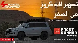 الحلقة 5: تجهيز تويوتا لاندكروزر فئة 200 (تركيب سلة واكسسوارات فرونت رنر)