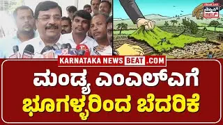 Manday Land Mafia |  ಥ್ರೆಟ್ ಅನ್ನೊದು ಹೊಸ ವಿಚಾರ ಏನಲ್ಲ |  MLA PM Narendra Swamy  | KNB