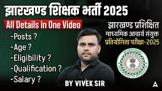 Jharkhand Teacher Bharti 2025 | All Posts, Age, Eligibility, Salary Details | Vivek Sir