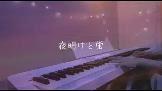 【ピアノ】夜明けと蛍 - n-buna (cover)