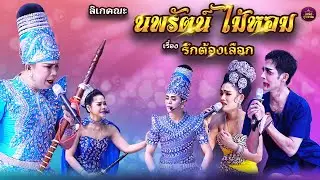 ลิเกคณะนพรัตน์ ไม้หอม เรื่องรักต้องเลือก
