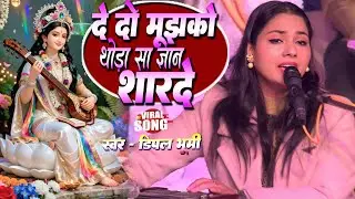 सरस्वती पूजा स्पेशल सरस्वती वंदना-दे दो मुझको थोड़ा सा ज्ञान शारदे / Dimpal Bhumi Ka Sarswati bhajan