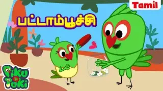 Butterfly | பட்டாம்பூச்சி | Tamil Cartoon for Kids |Tamil Kataikal |Tamil Fairy Tales |Tamil Stories