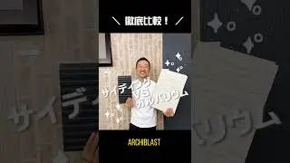 サイディングvsガルバニウム！あなたはどっちの外壁材？#shorts