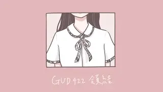 南光中學佰玖級畢業歌《GUD.422-領結》(Lyric Video)
