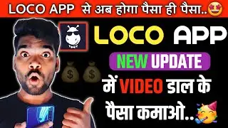 Loco App में अब वीडियो डाल के पैसा कमाओ | Loco App new update from video earning | Loco App