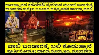 2026-2036 ಕಾಲಜ್ಞಾನದ ಕಡೆಯಾಟ ಪ್ರಳಯದ ಮುಂಚೆ ಏನಾಗುತ್ತೆ, ವಾಲಿ ಬಂಡಾರಕ್ಕೆ ಬಲಿ ಕೊಡುತ್ತಾನೆ