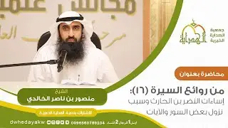 من #روائع السيرة ( 16 ) //إساءات النضر بن الحارث وسبب نزول بعض السور والآيات//للشيخ منصور  لخالدي