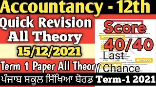 Accounts paper 12th class 2021 15 december term 1 | pseb 12th class accountancy paper 2021 solution