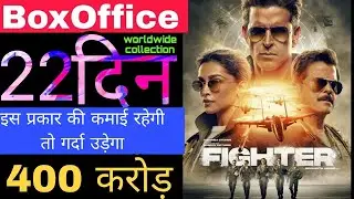 Omg| Fighter movie Total Collection| Boxoffice Collection |Worldwide Collection|#Fighter |#Day22