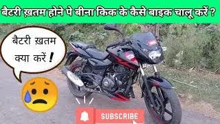 How to start bike without kick || बीना किक के गाड़ी कैसे चालू करें || #howtostarbikewithoutkick