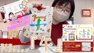 【花文字体験】今年も参加！来年の干支『午』を書きました…‼︎!【ギャラリーマサノ】