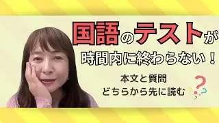 【とにかく長い】国語の長文問題、佐藤ママのテスト対策法