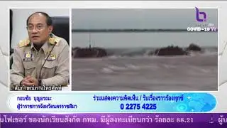 รวมใจสู้ภัยโควิด-19 28 ก.ย. 2564 phone in คุณ กอบชัย ผู้ว่าราชการจังหวัดนครราชสีมา