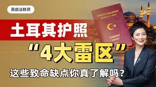 土耳其护照“避坑”指南：50万美金换护照，土耳其护照这些致命缺点你真的了解吗？#土耳其护照 #土耳其移民 #土耳其房产 #土耳其移民 基金 #资产配置 #第二身份#买护照