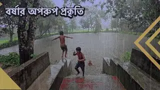 বাংলাদেশে বর্ষায় প্রকৃতি, মানুষ আর মাটির গল্প || Village Life in Bangladesh