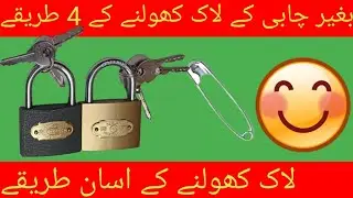 bagair chabi ke lock kholne ka tarika .four hacks open lock without key