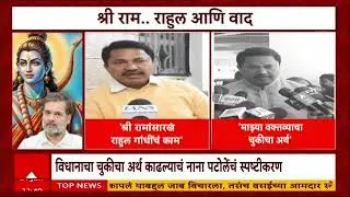 Rahul Narwekar : Nana Patole यांचं जाणीवपूर्वक वादग्रस्त विधान, राहुल नार्वेकरांची टीका