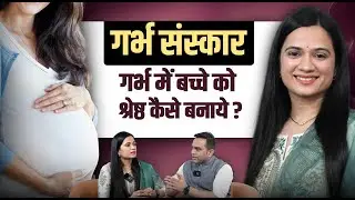 गर्भ संस्कार : गर्भस्त शिशु को बुद्धिमान और संस्कारी बनाये ! Secret of Garbh Sanskar | Oceanmtech