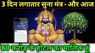 3 दिन लगातार ये मंत्र सुना… और आज 80 करोड़ के होटल का मालिक! 😱