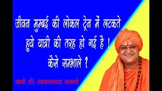 JIVAN MUMBAI LOCAL TRAIN ME LATAKATE HUYE YATRI KI TARAH HO GAI ! KAISE SAMAHLE ? SWAMI UMAKANTANAND