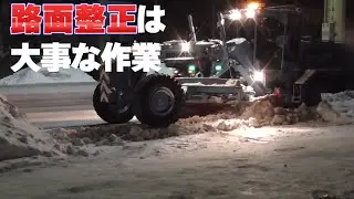 排雪作業の大事な路面整正