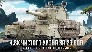 TYPE 5 HEAVY I ЧЕЛЛЕНДЖ НА 4800 СРЕДНЕГО УРОНА ЗА 23 БОЯ I ¯\_( ͡° ͜ʖ ͡°)_/¯