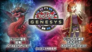 遊戯王ジェネシス村 開拓杯 四回戦 kroun選手（征竜） vs パシフィス選手（アダマシア）