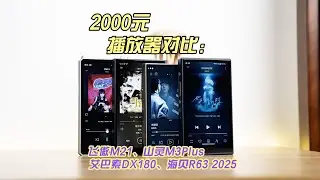 2000元播放器对比：飞傲M21、山灵M3Plus、艾巴索DX180、海贝R63 2025