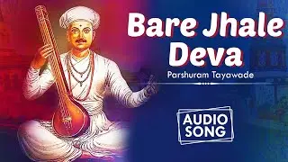 बरे झाले देवा | Bare Jhale Deva | Parshuram Tayawade | Audio Song | Devotional Song | Marathi Song