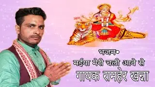 मईया मेरी चली आवे से। meeya meri chali aave se। singer Ramher Khanna A.S.Haryanvi present 9728850917