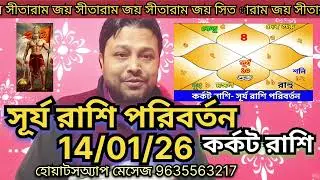 কর্কট রাশি- সূর্য রাশি পরিবর্তন 14/01/26।।উত্তরাষাঢ়া, শ্রবণা, ধনিষ্ঠা। পুত্র ঘরে পিতার আগমন।।♥️♥️♥️