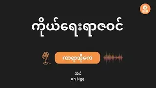 အငဲ - ကိုယ်ရေးရာဇဝင် (Karaoke with Lyrics) | Ko Yay Yar Za Win - Ah Nge