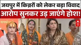 Rajasthan News:जयपुर में किन्नरों को लेकर सनसनीखेज विवाद, आरोपों ने मचाया हड़कंप |Jaipur |Viral News