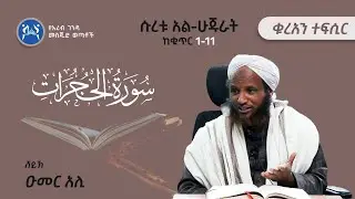 ሹረቱ አል-ሀጁራት ከቁጥር(1-11) || ቁርአን ተፍሲር