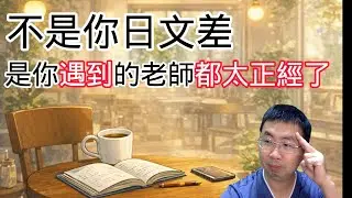 不是你日文程度差，而是以前沒人教你如何「中文翻日文」 　※這支影有2月1日線上抽獎影片哦
