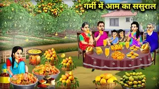 गर्मी में आम का ससुराल || Mango In -Laws In Summer || Cartoon Video || Abundance Sas Bahu Kahaniyan