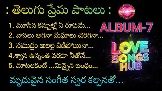 తెలుగు ప్రేమ పాటలు...ALBUM-7, Telugu Melody Love Songs With Beautiful Muzic and Lyrics