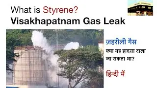 Visakhapatnam Gas Leak | What is Styrene? | Gas or Liquid? | LG Polymers | EXPLAINED in Detail