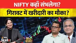 Stock Market : Nifty कहां सभलेगा, क्या गिरावट पर करनी चाहिए खरीदारी? Anshul Jain| Sunil Subramaniam