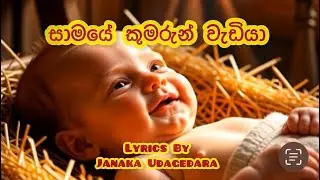 සාමයේ කුමරුන් වැඩියා (Samaye Kumarun Vediya) | Sinhala Christmas Song | LyricsLab By Janaka