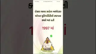 ડો. બાબાસાહેબ આંબેડકર ઓપન યુનિવર્સિટી ની સ્થાપના ક્યારે થઈ હતી @Mazaa108