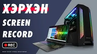 Хэрхэн PC дээр SCREEN RECORD хийх вэ? | Herhen PC deer screen record hiih ve?