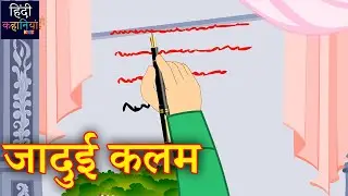 जादुई कलम | Magical Pen | Bacho Ki Kahaniya | Hindi Kahaniya Kids | Latest Moral Story For Kids