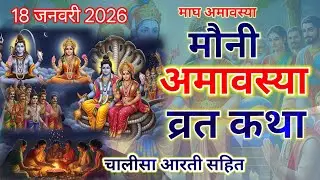 मौनी अमावस्या व्रत कथा || Mauni amavasya vrat katha || magh mas amavasya vrat katha. amavasya katha 